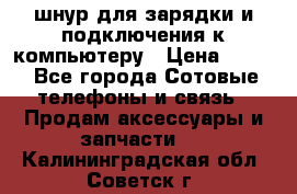 Iphone USB шнур для зарядки и подключения к компьютеру › Цена ­ 150 - Все города Сотовые телефоны и связь » Продам аксессуары и запчасти   . Калининградская обл.,Советск г.